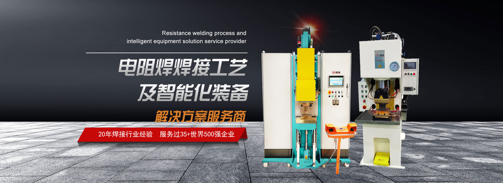 海菲焊接·工业机器人